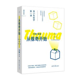 现货 从惊奇开始：青少年哲学*一课 刘擎 等著 理想国正版图书  哲学教育人文通识 奇葩说哲学小史思考世界的孩子 对世界的惊奇