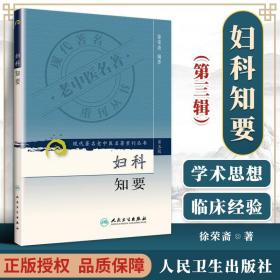 现代老中医重刊丛书(第三辑)--妇科知要