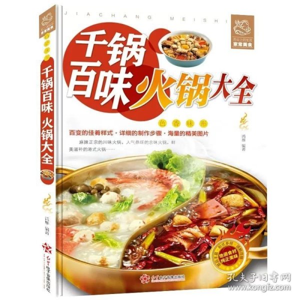 千锅百味火锅大全 火锅菜谱书籍 饮食营养食疗地方特色火锅大全四川火锅韩式火锅配料理日式火锅 餐谱美食书籍