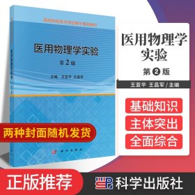 医用物理学实验版 物理实验基础知识 人耳听阈曲线的测定 霍尔效应及其应用 培养学生思维的独立性 科学9787030494504