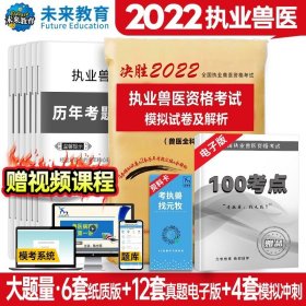2022执业兽医资格考试模拟试卷及解析 书兽医师题库书籍基础自测模拟卷练习题解析宝典兽医证执业兽医真题大全 安徽科学技术