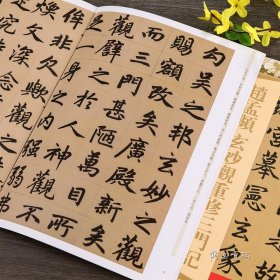 天下墨宝元代楷书 赵孟頫玄妙观重修三门记 附繁体旁注毛笔软笔草书书法练字帖 吉林文史