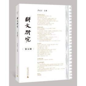 现货正版 骈文研究第5五辑 莫道才 主编 广西师范大学书籍