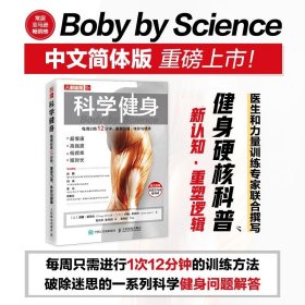 科学健身 每周训练12分钟 重塑力量、体形与健康 (美)道格 麦高夫 (加)约翰 利特尔 著 瓮长水 张丹玥 译书籍