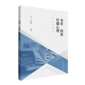 现货正版 变革.探索.传播心理 袁军 张晓辉主编著 中国传媒大学 传播学 应用心理学传播心理学的发展与理论舆论研究书籍教材