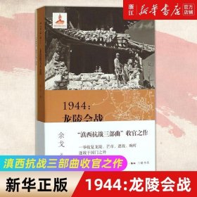 1944：龙陵会战