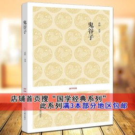 鬼谷子全集正版原著 国学经典系列书籍 古代谋略攻心术厚黑学文言文白话文原文译文注释 中州古籍