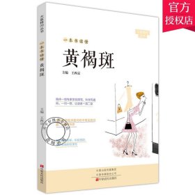 正版 一本书读懂黄褐斑 大医释问丛书 王西京 王铭 主编 中医临床书籍 中医书籍 中医基础理论书籍 9787554223345 中原农民出版