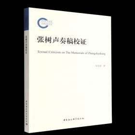 正版张树声奏稿校证 杜宏春 著中国社会科学9787522711195正版书籍