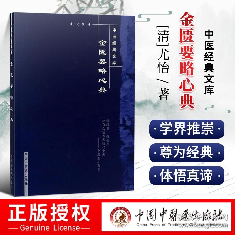 正版 金匮要略心典 明清中医临证小丛书 [清] 尤怡 著 中国中医药出版社可搭伤寒论黄帝内经素问灵枢经温病条辨神农本草经购买阅读