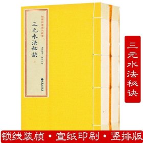 青乌辑要第24种：三元水法秘诀［宣纸线装2册］