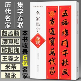 名家集字春联 名帖集字丛书收录颜真卿欧阳询王羲之米芾智永赵孟頫手写集练字贴临摹春联上下对联横批简体旁注曹全碑隶书字帖书籍