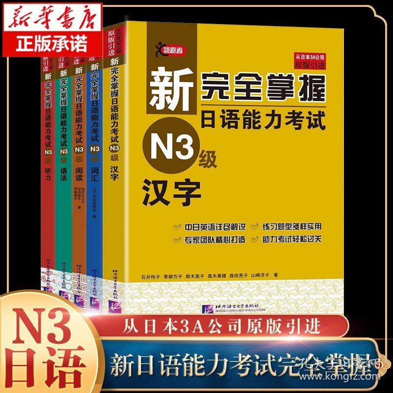 新完全掌握日语能力考试（N3级）（套装5册）语法+阅读+听力+词汇+汉字 全5册 日语N3级备考 新日本语能力自学基础测试三级考