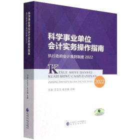 现货 科学事业单位会计实务操作指南--执行政府会计准则制度2022 王宏，王文玉，金贞福 主编 经济科学正版书籍