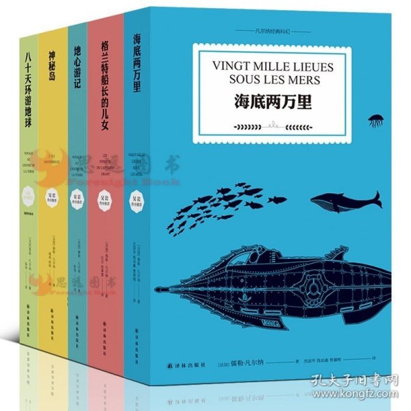 凡尔纳作品集全5册 译林出版 凡尔纳三部曲 海底两万里 神秘岛 地心游记 八十天环游地球 格兰特船长的儿女