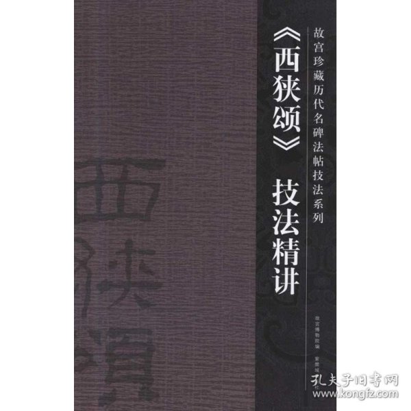 《西狭颂》技法精讲 郭楚楚 书法/篆刻/字帖书籍艺术 新华书店正版图书籍 紫禁城