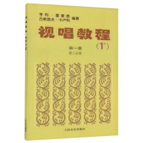 正版 音乐视唱教程(1B)第一册 第二分册第1册第2分册 音乐五线谱视唱教材 (法)亨利.雷蒙恩 古斯塔夫.卡卢利 人民音乐