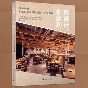 现货正版 我设计，你赢利 高柳英明 饭田有登 著广西师范大学/成功店铺从策划选址到规划设计完全图解 设计师店铺规划师书籍