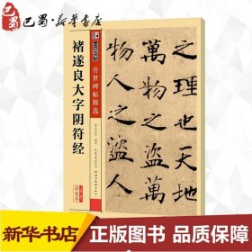 禇遂良大字阴符经彩色本 墨点字帖 编写 著 书法/篆刻/字帖书籍艺术 新华书店正版图书籍 湖北美术