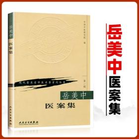 正版 岳美中医案集 中国中医研究院现代老中医重刊丛书人民卫生出版社医学中医中医临床中医书籍大全临床医学书籍医学全集之一