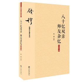 现货正版 八十忆双亲 师友杂忆（大字本）钱穆 著 九州 记述了《国史大纲》《古史地理论丛》等著作之成书经过 钱穆先生自传