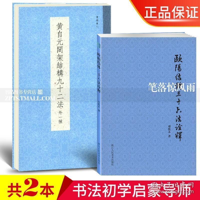 2本 黄自元间架结构九十二法+欧阳询欧阳结体三十六法诠释 毛笔楷书书法入门技法教程书附黄自元九成宫醴泉铭邓散木著临摹碑帖字帖