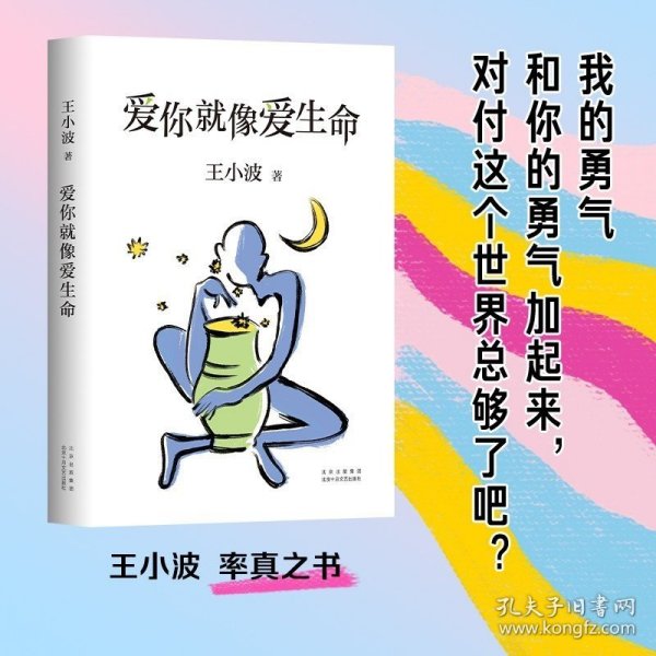 爱你就像爱生命 王小波的书 精装版 经典文学小说作家黄金时代李银河现当代随笔文学 小说 正版图书