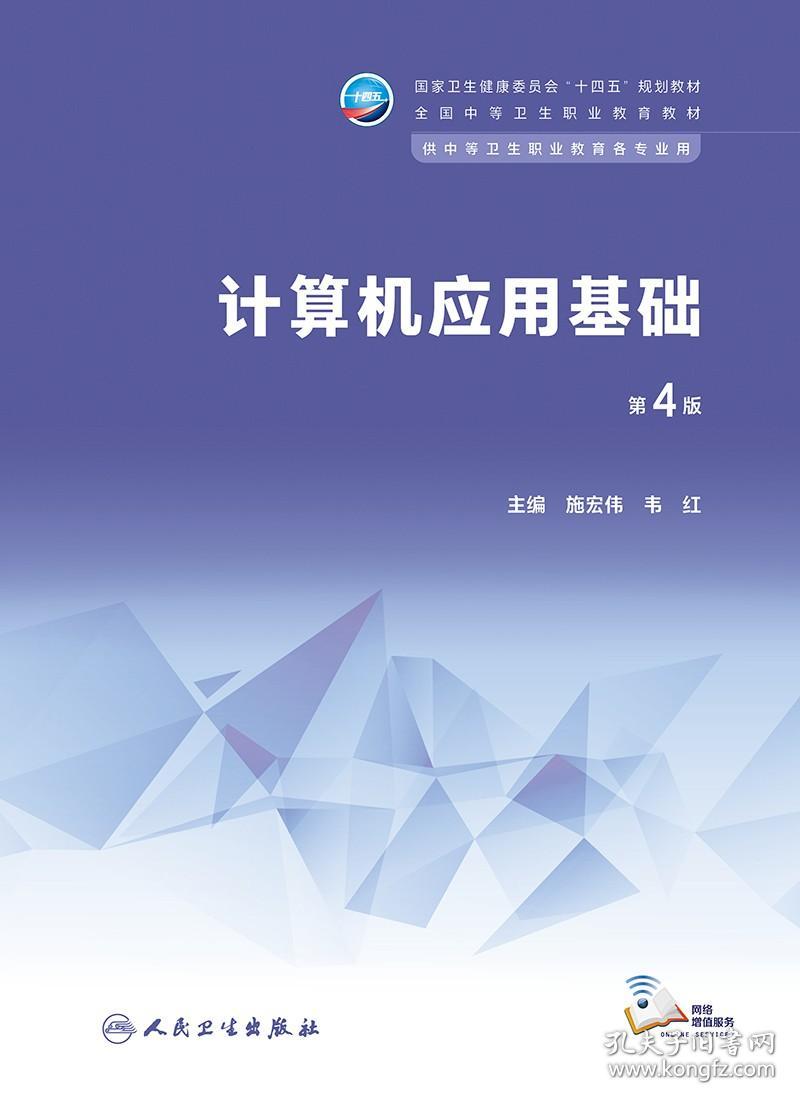 计算机应用基础 第4版 施宏伟 韦红 十四五 全国中等卫生职业教育教材 供中等卫生职业教育各专业用 人民卫生出版社 9787117345675