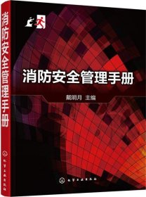 正版新书 消防安全管理手册 戴明月 从事消防安全工作的人员以及广大消防干警 企业单位消防安全培训的教材 消防安全管理知识书籍