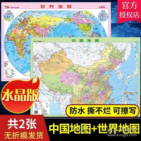 套装2张中国地图+世界地图水晶版地理学习图典学生桌面书房地图墙贴防水塑料地理知识地图家用教学地图挂图山脉平原地势分布图