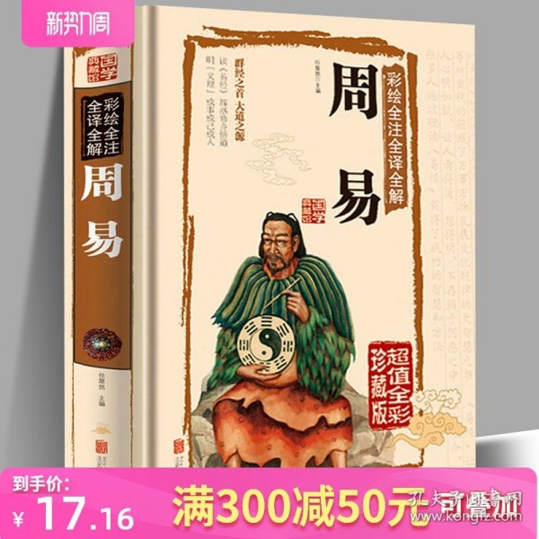 周易全书 易经全本正版彩图注解原版白话文版入门基础知识古书风水书八卦译文版国学书籍全注全解全译彩绘图解易传原著译注白话版