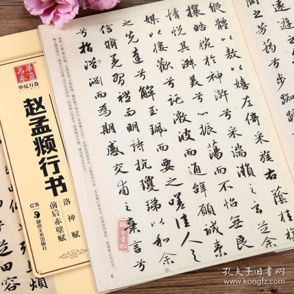 中国书法传世碑帖精品赵孟頫行书洛神赋前后赤壁赋 毛笔书法练字帖原帖 成人初学者名碑帖