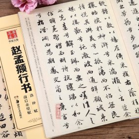 中国书法传世碑帖精品赵孟頫行书洛神赋前后赤壁赋 毛笔书法练字帖原帖 成人初学者名碑帖