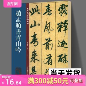 赵孟頫书青山吟 名碑名帖传承系列 孙宝文编 赵孟俯行书毛笔书法字帖原碑全文 附繁体旁注 吉林文史