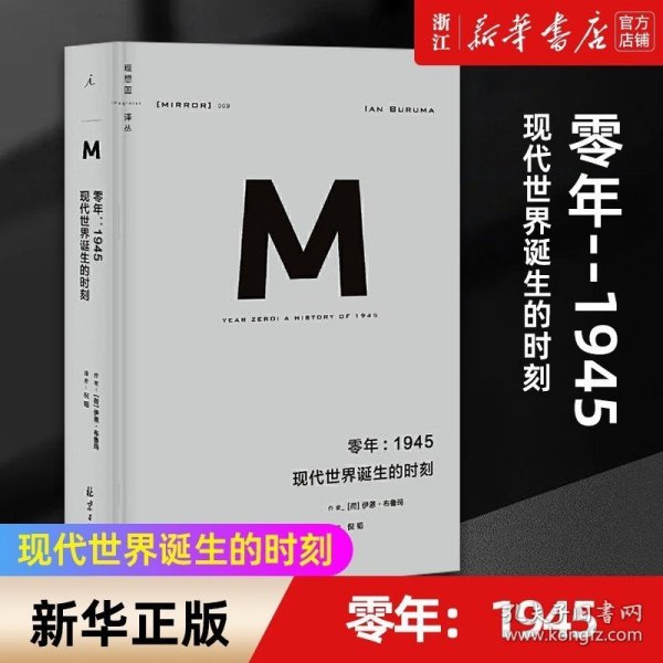 零年：1945现代世界诞生的时刻(理想国译丛009)