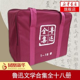 鲁迅全集(全18卷) 鲁迅全集人民文学 当代文学鲁迅文集小说散文全套 呐喊彷阿Q正传故乡狂人日记