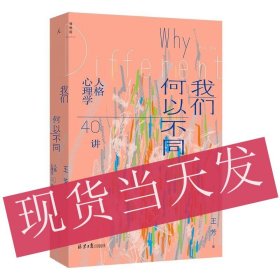 正版 我们何以不同 : 人格心理学40讲  王芳 著   北京日报 理想国