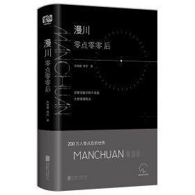 正版现货 漫川：零点零零后 张继巍，曾岩 著联合读创北京联合出版精选短句小诗实体书籍正版