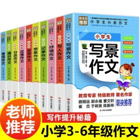 全10册小学生分类作文写人写景记事抒情想象获奖优秀考场满分作文大全三四五六年级课外阅读书籍同步作文选适合小学看读儿童读物