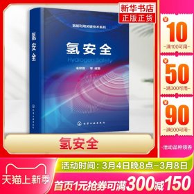 氢安全氢气生产储存运输使用等多个环境阐述氢安全使用技术系统性强市面上有的一部氢安全方面的专著