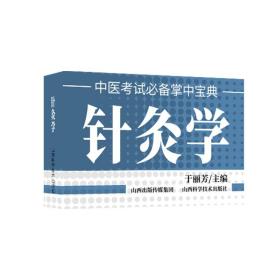 针灸学   中医考试必备掌中宝典  于丽芳 主编 著作 医学其它生活 山西科学技术出版社