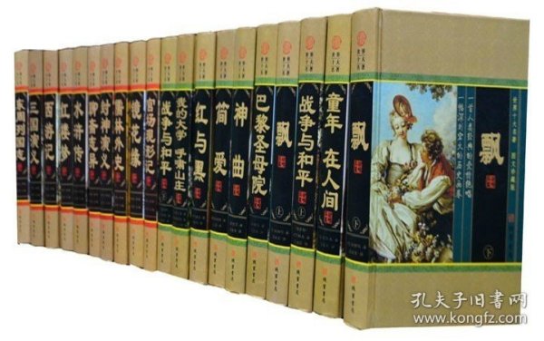 巴黎圣母院 中外二十大名著 精装16开20册 中国十大名著 世界十大名著 十大文学名着