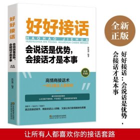 正版好好接话会说话是优势会接话才是本事 沟通的艺术 一开口就让人喜欢你 人际交往关系口才训练书籍 语言社交心理学书籍