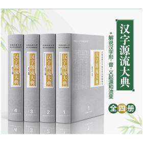 全4册精装汉字源流大典 解说汉字起源 中华汉字源流精解字典辞典 初高中大学成人新华字典古汉语常用字字典专业工具书