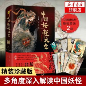 中国妖怪大全精装珍藏版 中国妖怪文化山海经搜神记神仙异人妖魔鬼怪妖怪画集 天津人民 正版书籍