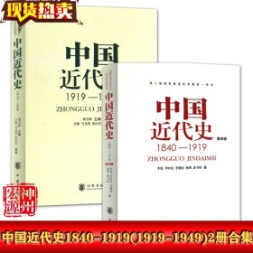 正版现货   第四版中国近代史(1840---1919)+中国近代史(1919—1949) 李侃/龚书铎 历史学考研书籍 中华书局出版