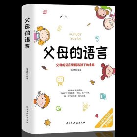 父母的语言 正版家庭教育儿书籍 亲子科学有效沟通心理学不打不骂不吼不叫培养好孩子养育男孩女孩好妈妈胜过好老师