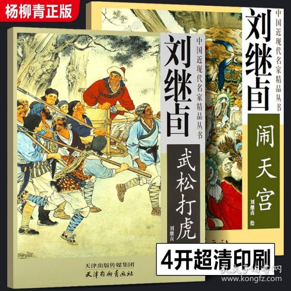 全套2册 刘继卣西游记闹天宫画集+刘继卣水浒传武松打虎画册 中国近现代名家精品丛书国画临摹画册四大名著人物图谱天津杨柳青画社