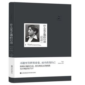 正版什么是正确的行动（精装版）/克里希那穆提集 哲学宗教 世界哲学名著 经*哲学研究普及读物 九州