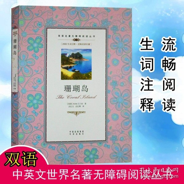 正版【2000生词注释珊瑚岛 巴兰坦双语名著无障碍阅读丛书 中学生青少年双语读物 中英文对照小说 世界名著 畅销书籍 中译